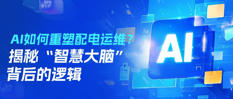 在科技飞速发展的当下，AI 正以前所未有的态势渗透到各个行业，配电运维领域也不例外。然而，传统配电运维依赖人工巡检，存在响应滞后、效率低下、隐患难预判等痛点。随着AI技术的深度融合，配电运维正从“被动救火”转向“主动防御”。作为深耕电力智能化领域的先锋，易电务以AI为核心构建“智慧大脑”，重塑配电运维逻辑，让“零故障”运行成为现实。
