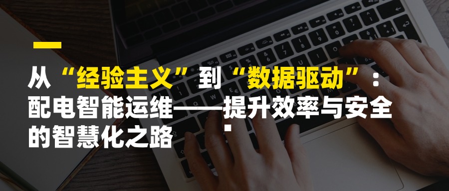 传统的配电运维管理中，经验主义曾长期占据主导地位。老师傅凭肉眼观察、手动记录、耳听鼻闻，结合多年积累的经验判断设备状态、排查故障隐患。这种方式固然凝聚了人的智慧，但也存在明显局限：响应滞后、效率低下，且高度依赖个人能力，难以系统化、规模化推广。一旦发生突发故障，往往只能被动响应，甚至可能引发安全事故。