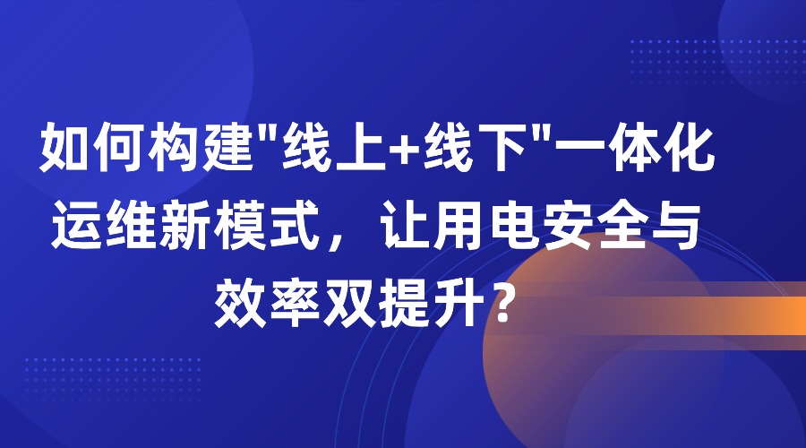 随着用户侧日益面临用工多、用工难、用工贵的痛点，以及传统配电运维模式下电工素质参差不齐、运行隐患多、故障响应速度慢、管理方式落后等诸多弊端，通过采用新技术、新手段、新机制来重塑配电运维管理模式势在必行。作为深耕用户侧 18 年的老兵，易电务依托物联网、大数据与 AI 技术，构建起 