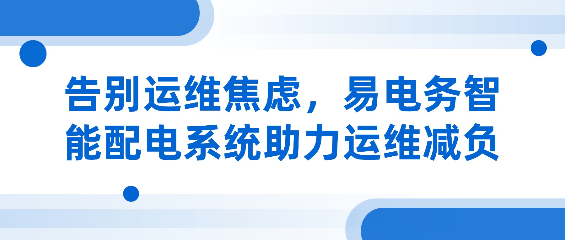 在配电领域，传统的工作模式常常伴随着巨大的压力与焦虑：7x24小时待命应对突发故障，依赖人工巡检难以实现全面精准的预防，纸质记录与分散数据让管理决策缺乏有效支撑，人员专业能力参差不齐更是埋下了安全隐患。