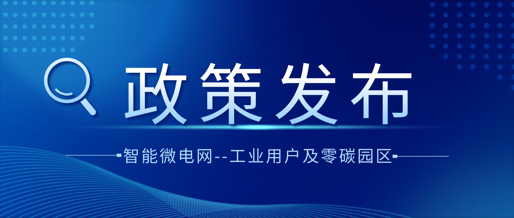 岁末年初，为了加快构建新型电力系统，适应能源绿色低碳转型需要，国家相继发布两项重磅文件，聚焦智能微电网的建设发展。


