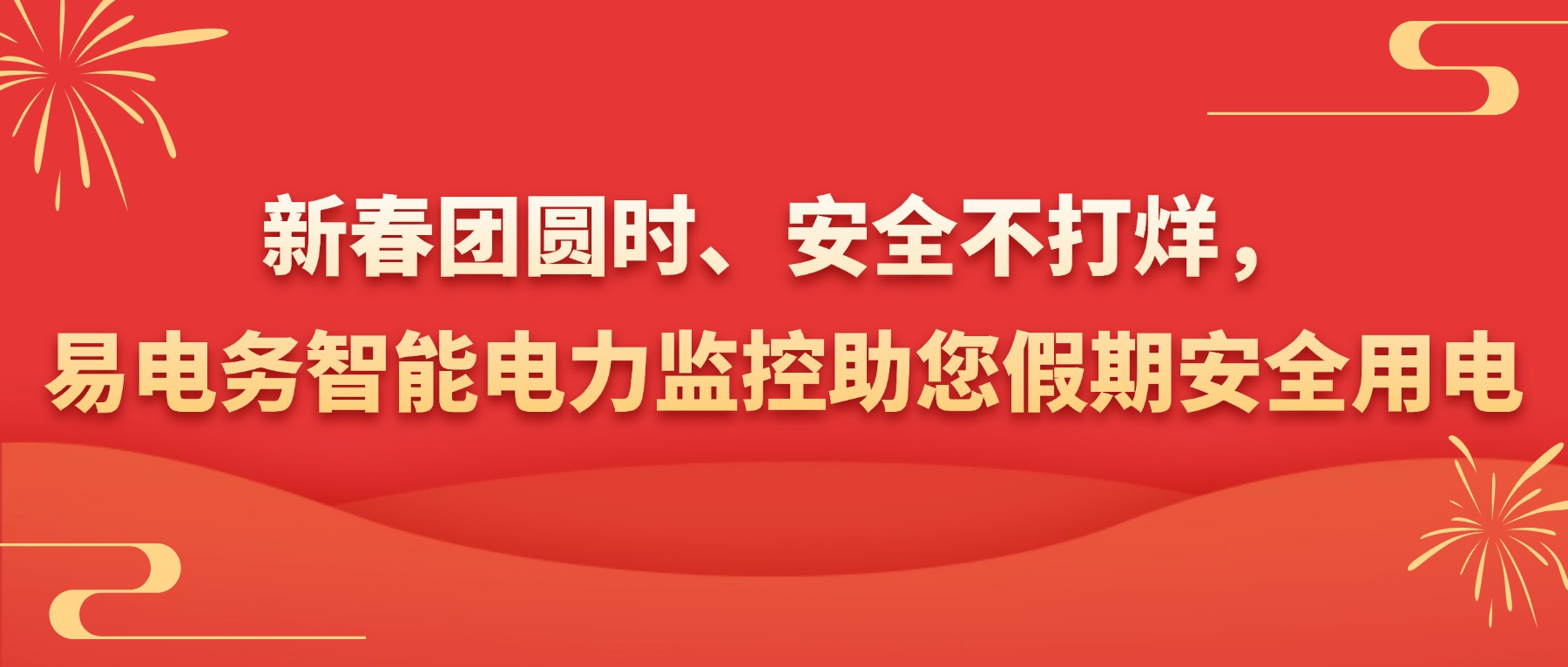 新春团圆时、安全不打烊,易电务智能电力监控助您假期安全用电 岁序更迭,春归大地,新春佳节的脚步悄然临近。当万家灯火映团圆、欢声笑语满街巷,配电系统作为电力供应的“心脏”,其安全稳定运行直接关乎假期安全生产、生活保障与节日祥和氛围。易电务深耕智能配用电领域多年,凭借自主研发的核心技术与全链条服务体系,以“多重保障”筑牢配电安全防线,让您在新春团圆之时,无需为电力安全分心,安心尽享佳节温情。